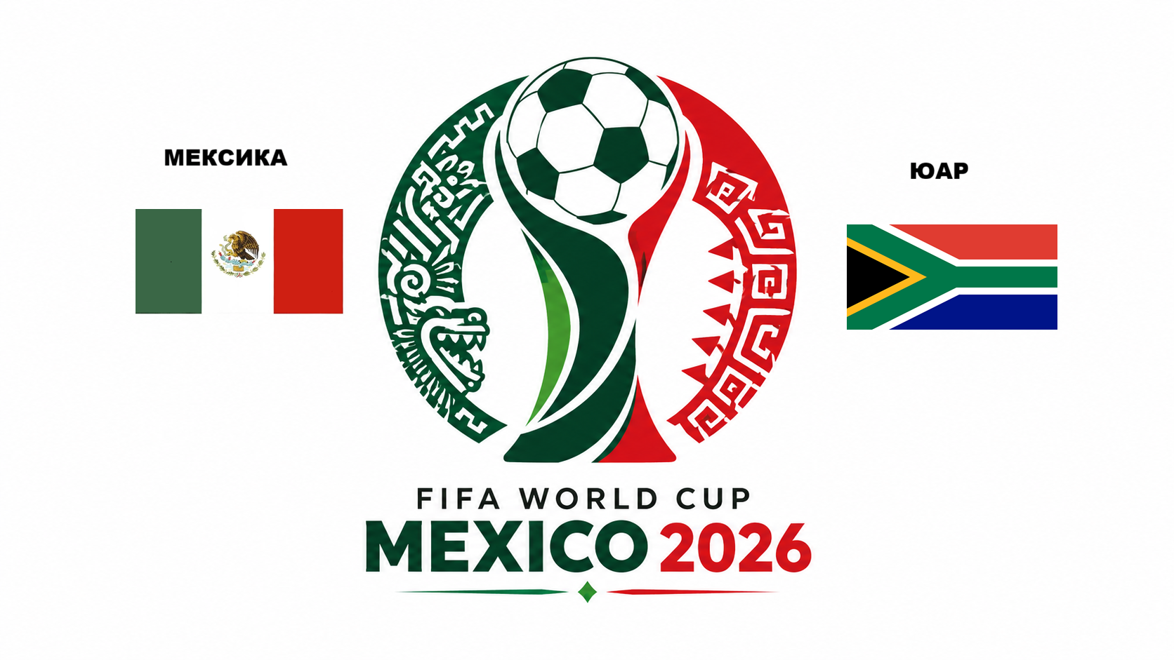 Прогноз на матч открытие по ЧМ по футболу 2026 Мексика - ЮАР 11.06.2026