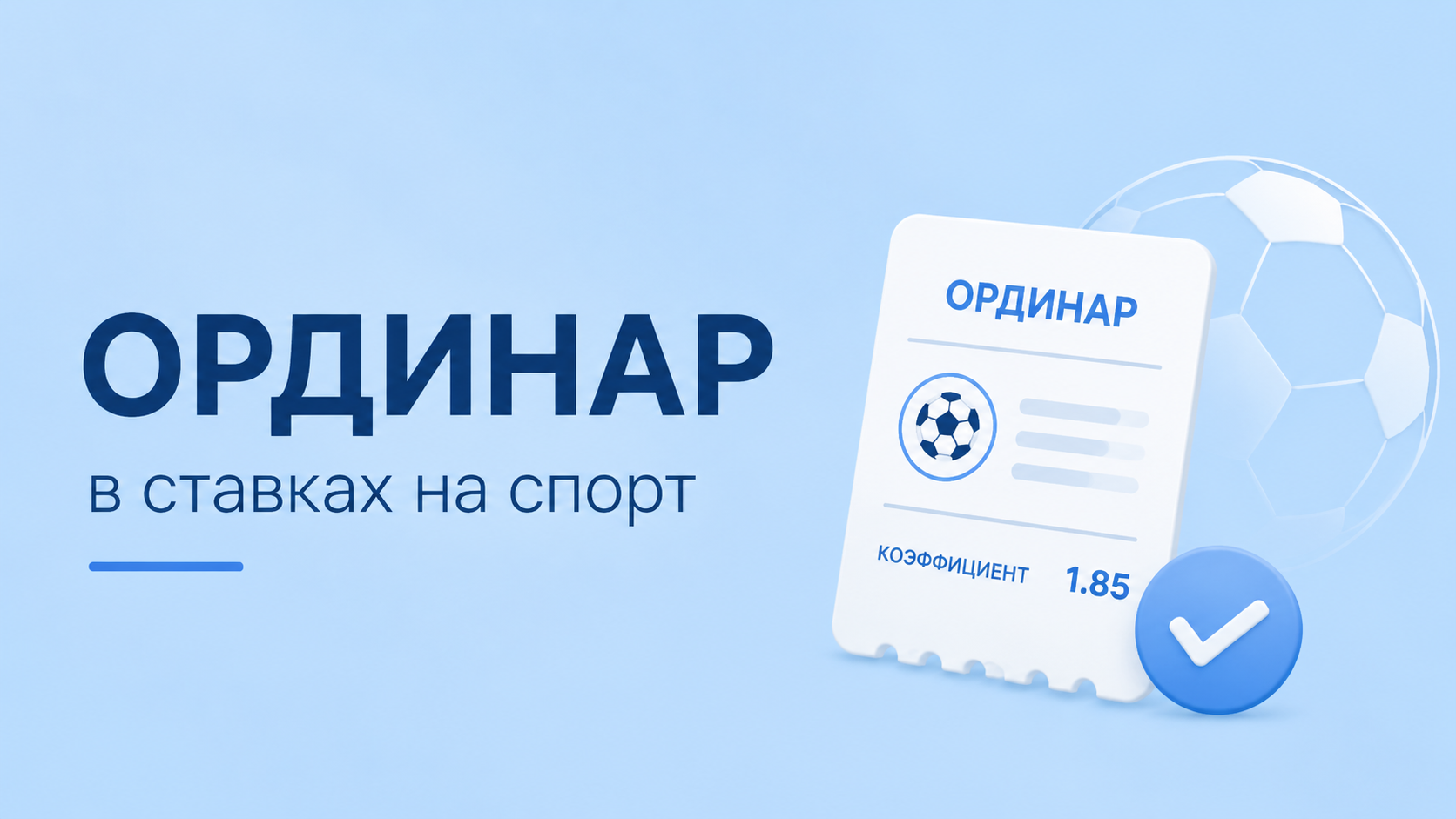 Ординар - вид ставки на спорт