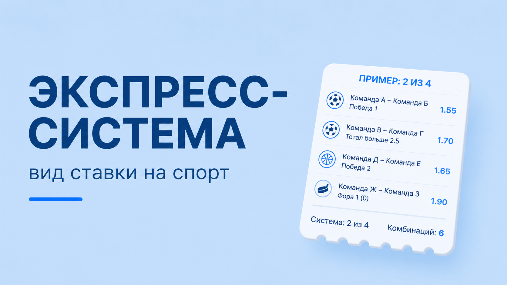 Экспресс - система, разновидность ставки на спорт экспресс